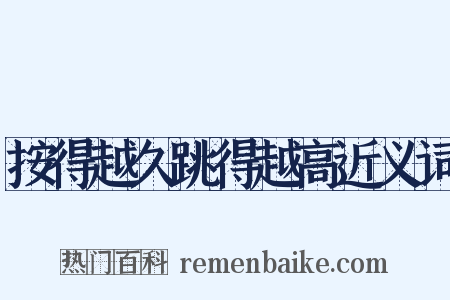 按得越久跳得越高近义词是什么意思的图片
